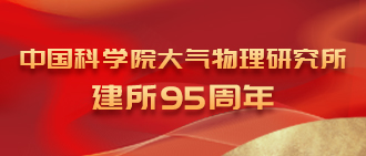 大气物理研究所建所95周年